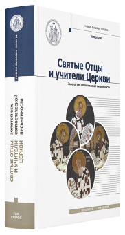 Книга «Святые отцы и учители Церкви. Антология. Том 2. Золотой век святоотеческой письменности» -  твердый переплёт, кол-во страниц - 720, издательство «Познание ИД»,  серия «Учебник бакалавра теологии», ISBN 978-5-9908681-9-9, 2017 год