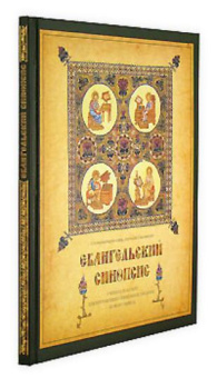 Книга «Евангельский синопсис. Учебное пособие для изучающих Священное Писание Нового Завета » - автор Алексей Емельянов священник, твердый переплёт, кол-во страниц - 177, издательство «ПСТГУ»,  ISBN 978-5-7429-1161-6, 2024 год