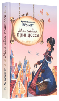 Книга «Маленькая принцесса» - автор Бёрнетт Фрэнсис Ходжсон, твердый переплёт, кол-во страниц - 332, издательство «Благовест»,  ISBN  978-5-9968-0786-4, 2023 год