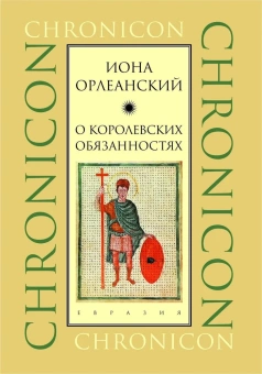 Книга «О королевских обязанностях» - автор Орлеанский Иона, твердый переплёт, кол-во страниц - 224, издательство «Евразия»,  серия «Chronicon», ISBN 978-5-8071-0443-4, 2020 год