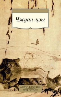 Книга «Чжуан-цзы» - автор Чжуан-цзы, мягкий переплёт, кол-во страниц - 480, издательство «Азбука»,  серия «Азбука-классика (pocket-book)», ISBN 978-5-389-18813-6, 2023 год