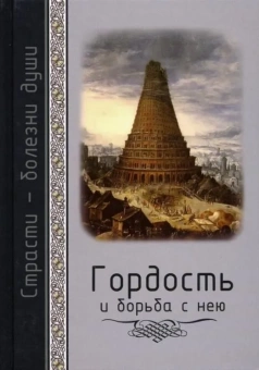 Книга «Гордость и борьба с нею» - автор Масленников Сергей Михайлович, твердый переплёт, кол-во страниц - 400, издательство «Церковно-историческое общество»,  серия «Страсти - болезни души», ISBN 978-5-9500191-2-8, 2019 год