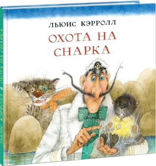 Книга «Охота на Снарка» - автор Кэрролл Льюис, твердый переплёт, кол-во страниц - 48, издательство «Нигма»,  серия «Веселый Альбион», ISBN 978-5-4335-0700-5, 2020 год