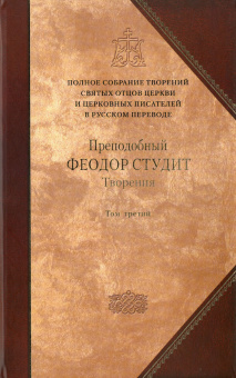 Книга «Творения. В 3-х томах. Том 3» - автор Феодор Студит преподобный, твердый переплёт, кол-во страниц - 1070, издательство «Сибирская благозвонница»,  серия «Полное собрание творений святых отцов Церкви», ISBN  978-5-91362-577-9, 2013 год