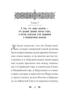 Книга «Об умной молитве» - автор Паисий Величковский преподобный, твердый переплёт, кол-во страниц - 192, издательство «Сибирская благозвонница»,  ISBN 978-5-00127-442-1, 2024 год