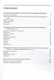 Книга «Правовые и политические учения в Древней Греции. Учебно-методическое пособие» - автор Луковская Дженевра Игоревна, Поляков Андрей Васильевич, мягкий переплёт, кол-во страниц - 72, издательство «СПбГУ»,  ISBN  978-5-288-05586-7, 2014 год