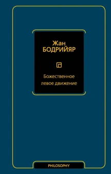 Книга «Божественное левое движение» - автор Бодрийяр Жан, твердый переплёт, кол-во страниц - 192, издательство «АСТ»,  серия «Philosophy - Неоклассика», ISBN 978-5-17-158312-5, 2023 год