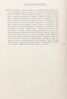 Книга «История запорожских казаков в 3-х томах. Том 2. Борьба запорожцев за независимость. 1471-1686» - автор Яворницкий Дмитрий Иванович, твердый переплёт, кол-во страниц - 560, издательство «Центрполиграф»,  серия «Всемирная история», ISBN 978-5-227-06624-4, 2018 год