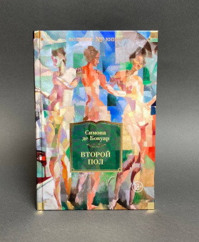 Книга «Второй пол» - автор де Бовуар Симона, твердый переплёт, кол-во страниц - 928, издательство «Азбука»,  серия «Non-Fiction. Большие книги», ISBN 978-5-389-19463-2, 2022 год