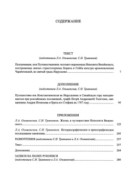 Книга «Пелгримация, или Путешественник Ипполита Вишенского. 1707-1709» -  твердый переплёт, кол-во страниц - 464, издательство «Наука»,  серия «Литературные памятники», ISBN 978-5-02-040175-4, 2019 год