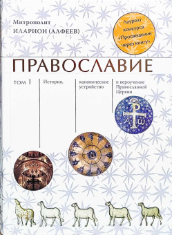 Книга «Православие в 2-х томах» - автор Иларион (Алфеев) митрополит, твердый переплёт, кол-во страниц - 1840, издательство «Познание ИД»,  ISBN 978-5-6044872-1-1, 2021 год