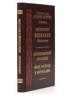 Книга «Преображение Господне. Вход Господа в Иерусалим» - автор Вениамин (Федченков) митрополит, твердый переплёт, кол-во страниц - 288, издательство «Правило веры»,  серия «Христианская жизнь. Православное богослужение», ISBN 978-5-94-759-113-2, 2010 год