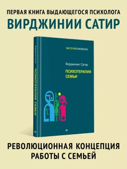 Книга «Психотерапия семьи» - автор Сатир Вирджиния, твердый переплёт, кол-во страниц - 288, издательство «Питер»,  серия «Мастера психологии», ISBN 978-5-4461-2961-4, 2024 год