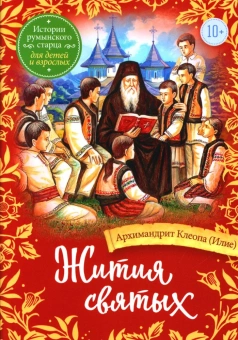 Книга «Жития святых. Истории румынского старца для детей и взрослых» - автор Клеопа (Илие) архимандрит, мягкий переплёт, кол-во страниц - 272, издательство «Сретенский монастырь»,  ISBN 978-5-7533-1818-3, 2023 год