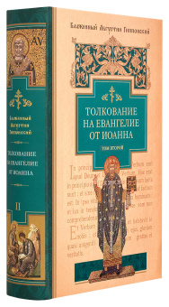 Книга «Толкование на Евангелие от Иоанна. В 2-х томах» - автор Августин Аврелий блаженный, твердый переплёт, кол-во страниц - 1616, издательство «Сибирская благозвонница»,  ISBN 978-5-00127-084-3, 2020 год