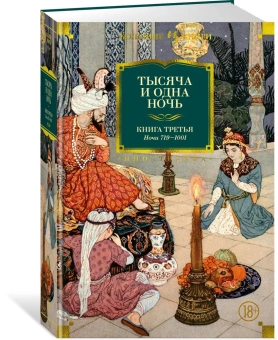 Книга «Тысяча и одна ночь. Книга 3. Ночи 719–1001» -  твердый переплёт, кол-во страниц - 1280, издательство «Иностранка»,  серия «Иностранная литература. Большие книги», ISBN 978-5-389-08709-5, 2022 год