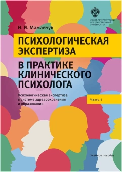 Книга «Психологическая экспертиза в практике клинического психолога. Часть 1. Психологическая экспертиза в системе здравоохранения и образования. Учебное пособие» - автор Мамайчук Ирина Ивановна, мягкий переплёт, кол-во страниц - 144, издательство «СПбГУ»,  ISBN 978-5-288-05745-8, 2017 год