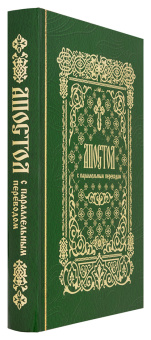 Книга «Апостол с параллельным переводом, на церковно-славянском и русском языках» -  твердый переплёт, кол-во страниц - 624, издательство «Лепта»,  ISBN 978-5-91173-610-1, 2024 год