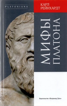 Книга «Мифы Платона» - автор Рейнхардт Карл, твердый переплёт, кол-во страниц - 319, издательство «Владимир Даль»,  серия «Platoniana», ISBN 978-5-93615-206-1, 2019 год