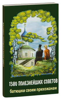 Книга «1380 полезнейших советов батюшки своим прихожанам» - автор Валентин Мордасов протоиерей, мягкий переплёт, кол-во страниц - 320, издательство «Синтагма»,  ISBN 978-5-7877-0107-4, 2018 год