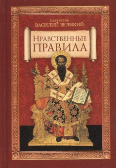 Книга «Нравственные правила» - автор Василий Великий святитель, твердый переплёт, кол-во страниц - 208, издательство «Сибирская благозвонница»,  ISBN 978-5-906853-01-1, 2016 год