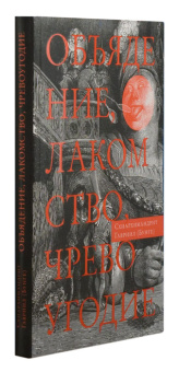 Книга «Объядение, лакомство, чревоугодие» - автор Гавриил (Бунге) схиархимандрит, интегральный переплёт, кол-во страниц - 208, издательство «Сретенский монастырь»,  серия «Духовное учение Евагрия Понтийского», ISBN 978-5-7533-0928-0, 2014 год