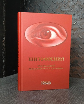 Книга «Шизофрения и расстройства шизофренического спектра (междисциплинарное исследование)» -  твердый переплёт, кол-во страниц - 480, издательство «Городец»,  ISBN 978-5-907762-45-9, 2024 год