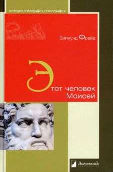 Книга «Этот человек Моисей» - автор Фрейд Зигмунд, твердый переплёт, кол-во страниц - 192, издательство «Ломоносов»,  серия «История. География. Этнография», ISBN 978-5-91678-679-8, 2021 год