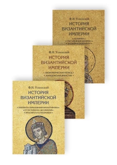 Книга «История Византийской империи. В 3 томах» - автор Успенский Федор Иванович, твердый переплёт, кол-во страниц - 2062, издательство «Академический проект»,  серия «Исторические технологии», ISBN 978-5-8291-2273-7, 2022 год