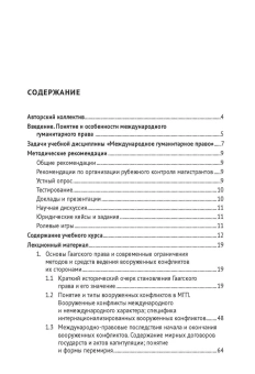 Книга «Международное гуманитарное право. Учебник» - автор Алешин Владимир Васильевич, Валеев Револь Миргалимович, Ястребова Алла Юрьевна , твердый переплёт, кол-во страниц - 232, издательство «Проспект»,  серия «Библиотека дипломата», ISBN 978-5-392-38195-1, 2023 год