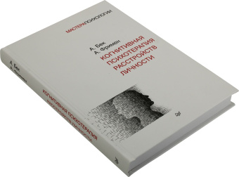 Книга «Когнитивная психотерапия расстройств личности» - автор Бек Аарон, Фримен Артур, твердый переплёт, кол-во страниц - 448, издательство «Питер»,  серия «Мастера психологии», ISBN 978-5-4461-1156-5, 2024 год