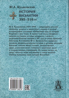 Книга «История Византии. В 3-х томах» - автор Кулаковский Юлиан Андреевич, твердый переплёт, кол-во страниц - 1294, издательство «Академический проект»,  серия «Исторические технологии», ISBN 978-5-8291-3853-0, 2021 год