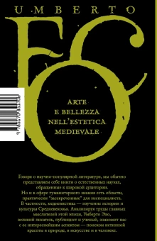 Книга «Искусство и красота в средневековой эстетике» - автор Эко Умберто, твердый переплёт, кол-во страниц - 352, издательство «Corpus»,  серия «Весь Умберто Эко», ISBN 978-5-17-085170-6, 2022 год