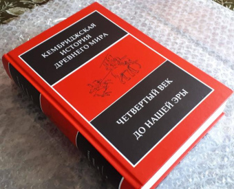 Книга «Четвёртый век до нашей эры. Том 6. В двух полутомах» -  твердый переплёт, кол-во страниц - 1344, издательство «Ладомир»,  серия «Кембриджская история древнего мира», ISBN 978-5-86218-544-7, 2017 год