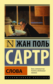 Книга «Слова» - автор Сартр Жан Поль, мягкий переплёт, кол-во страниц - 224, издательство «АСТ»,  серия «Эксклюзивная классика», ISBN 978-5-17-095693-7, 2022 год