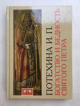 Книга «Богатство и бедность святого Петра. Административно-финансовая система средневекового папства » - автор Потехина Ирина Павловна, твердый переплёт, кол-во страниц - 320, издательство «Евразия»,  ISBN 978-5-8071-0382-6, 2018 год