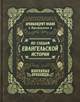 Книга «По следам Евангельской истории. Избранные проповеди» - автор Иоанн (Крестьянкин) архимандрит, твердый переплёт, кол-во страниц - 264, издательство «Правило веры»,  ISBN 978-5-94759-194-1, 2014 год