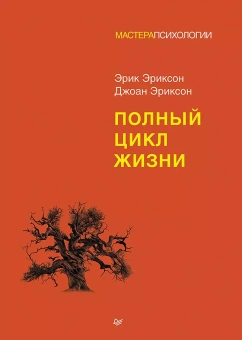 Книга «Полный цикл жизни» - автор Эриксон Эрик, Эриксон Джоан, твердый переплёт, кол-во страниц - 160, издательство «Питер»,  серия «Мастера психологии», ISBN 978-5-4461-2403-9, 2024 год