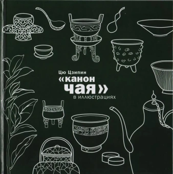 Книга «Канон чая в иллюстрациях» - автор Цю Цзипин, твердый переплёт, кол-во страниц - 207, издательство «Шанс»,  ISBN 978-5-907015-51-7 , 2023 год