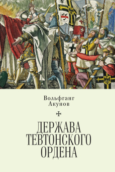 Книга «Держава Тевтонского ордена» - автор Акунов Вольфганг , твердый переплёт, кол-во страниц - 438, издательство «Алетейя»,  серия «Документы и материалы древней и новой истории Суверенного Военного Иерусалимского храма», ISBN  978-5-907189-00-3, 2019 год