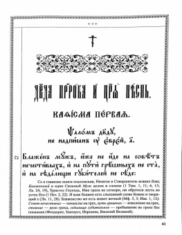 Книга «Псалтирь с толкованиями. Текст Псалтири на церковнославянском языке крупным шрифтом. Большой формат» -  твердый переплёт, кол-во страниц - 829, издательство «Сибирская благозвонница»,  ISBN 978-5-00127-404-9, 2023 год