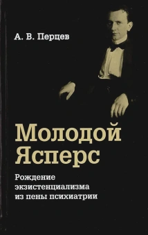 Книга «Молодой Ясперс. Рождение экзистенциализма из пены психиатрии » - автор Перцев Александр Владимирович, твердый переплёт, кол-во страниц - 415, издательство «Владимир Даль»,  ISBN 978-5-93615-204-7, 2019 год