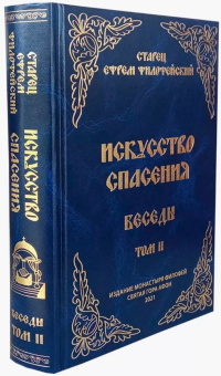 Книга «Искусство спасения. Беседы. Том II» - автор Ефрем Аризонский старец, твердый переплёт, кол-во страниц - 384, издательство «Святая Гора»,  ISBN 978-5-4465-3459-3, 2024 год