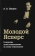 Книга «Молодой Ясперс. Рождение экзистенциализма из пены психиатрии » - автор Перцев Александр Владимирович, твердый переплёт, кол-во страниц - 415, издательство «Владимир Даль»,  ISBN 978-5-93615-204-7, 2019 год