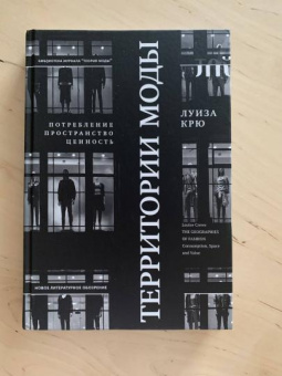 Книга «Территории моды. Потребление, пространство и ценность » - автор Крю Луиза, твердый переплёт, кол-во страниц - 232, издательство «Новое литературное обозрение»,  серия «Библиотека журнала "Теория моды"», ISBN 978-5-4448-1275-4, 2024 год