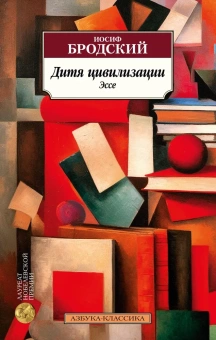 Книга «Дитя цивилизации. Эссе» - автор Бродский Иосиф Александрович, мягкий переплёт, кол-во страниц - 288, издательство «Азбука»,  серия «Азбука-классика (pocket-book)», ISBN 978-5-389-23152-8, 2023 год