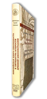 Книга «Библейская Книга Екклезиаста и литература мудрости Древней Месопотамии » - автор Сергий (Акимов) архимандрит, твердый переплёт, кол-во страниц - 312, издательство «Познание ИД»,  серия «Исследования Ветхого Завета», ISBN 978-5-906960-17-7, 2018 год