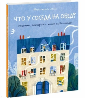 Книга «Что у соседа на обед? Рецепты, которыми стоит поделиться» - автор Сала Феличита, твердый переплёт, кол-во страниц - 40, издательство «Нигма»,  ISBN 978-5-4335-0716-6, 2022 год