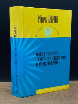 Книга «Клинический театр-сообщество в психиатрии» - автор Бурно Марк Евгеньевич, твердый переплёт, кол-во страниц - 719, издательство «Академический проект»,  серия «Психотерапевтические технологии», ISBN 978-5-8291-1024-6 , 2013 год