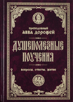 Книга «Душеполезные поучения и послания. Вопросы, ответы, житие» - автор авва Дорофей преподобный, твердый переплёт, кол-во страниц - 400, издательство «Православный подвижник»,  ISBN 978-5-6046030-7-9, 2023 год